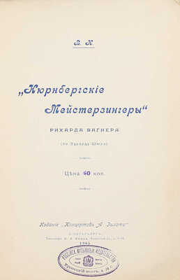 [Каратыгин В.]. Нюрнбергские мейстерзингеры Рихарда Вагнера (по Эдуарду Шюрэ). СПб.: Изд. «Концертов А. Зилоти», 1905.